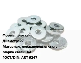 Шайба плоская D=27 нержавеющая сталь Сталь: А4 ГОСТ: ART 9247